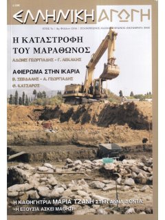 Ελληνική Αγωγή 2002/10