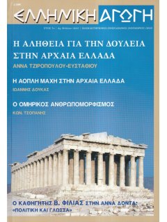 Ελληνική Αγωγή 2002/11