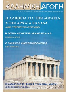 Ελληνική Αγωγή 2002/11