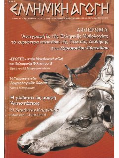 Ελληνική Αγωγή 2003/02