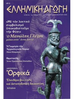 Ελληνική Αγωγή 2003/03