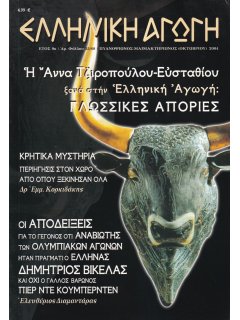 Ελληνική Αγωγή 2004/10