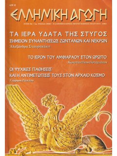 Ελληνική Αγωγή 2004/03