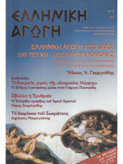 Ελληνική Αγωγή 2005/11