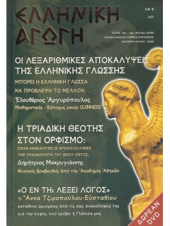 Ελληνική Αγωγή 2005/02