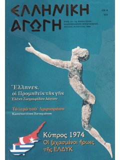 Ελληνική Αγωγή 2006/07-08