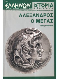 Ελλήνων Ιστορία Νο 03