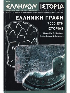 Ελλήνων Ιστορία Νο 05