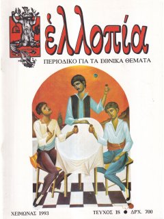 Ελλοπία Νο 18