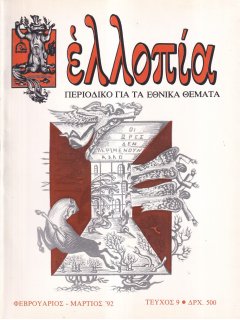 Ελλοπία Νο 09