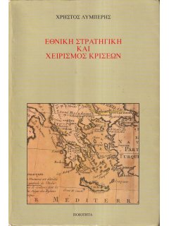 Εθνική Στρατηγική και Χειρισμός Κρίσεων, Χρήστος Λυμπέρης (1η έκδοση)