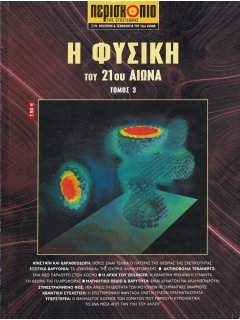 Η Φυσική του 21ου Αιώνα - Τόμος 3, Περισκόπιο