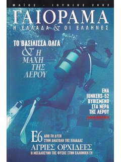 Γαιόραμα - Experiment 2002/05-06