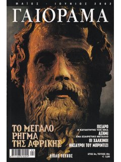 Γαιόραμα - Experiment 2002/05-06