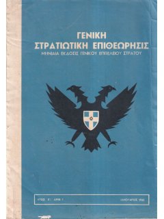 Γενική Στρατιωτική Επιθεώρησις 1962/01