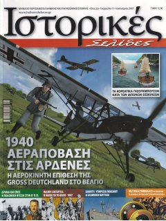 Ιστορικές Σελίδες No 11, Αεραπόβαση στις Αρδέννες