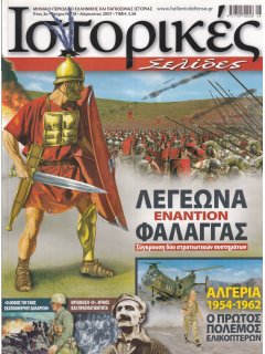 Ιστορικές Σελίδες No 18, Λεγεώνα εναντίον Φάλαγγας