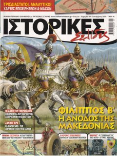 Ιστορικές Σελίδες No 19, Φίλιππος Β'
