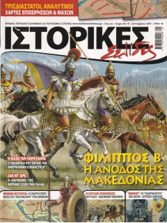 Ιστορικές Σελίδες No 19, Φίλιππος Β'