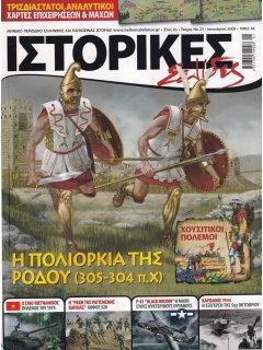 Ιστορικές Σελίδες No 23, Η Πολιορκία της Ρόδου