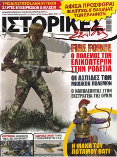 Ιστορικές Σελίδες No 26, Ανταρτοπόλεμος στη Ροδεσία, Ασπίδες Μηδικών Πολέμων