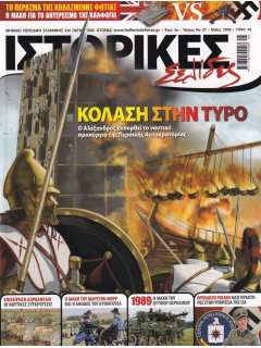 Ιστορικές Σελίδες No 27, Πολιορκία Τύρου