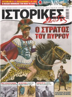 Ιστορικές Σελίδες No 28, Ο Στρατός του Πύρρου, Σύγκριση Spitfire - Bf 109