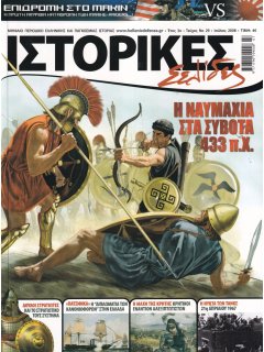 Ιστορικές Σελίδες No 29, Ναυμαχία στα Σύβοτα