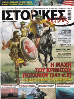 Ιστορικές Σελίδες No 30