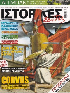 Ιστορικές Σελίδες No 31, Ο Ρωμαϊκός Κόραξ