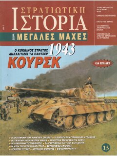 Κουρσκ 1943, Μεγάλες Μάχες