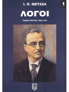 Λόγοι Ιωάννου Μεταξά - Τόμος Πρώτος: 1936-1937