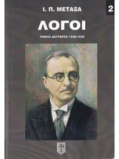 Λόγοι Ιωάννου Μεταξά - Τόμος Δεύτερος: 1938-1939