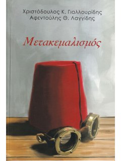 Μετακεμαλισμός