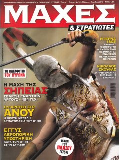 Μάχες & Στρατιώτες Νο 33