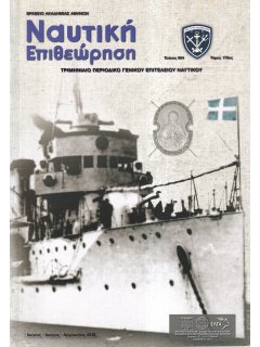 Ναυτική Επιθεώρηση 2018/06-07-08, Η Μεταφορά του Χρυσού της Τ.τ.Ε. το 1941
