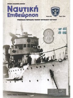 Ναυτική Επιθεώρηση 2018/06-07-08, Η Μεταφορά του Χρυσού της Τ.τ.Ε. το 1941