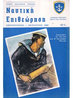 Ναυτική Επιθεώρηση 1983/09-10