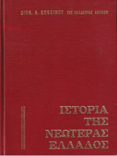 Ιστορία της Νεωτέρας Ελλάδος, Διονύσιος Κόκκινος