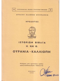 Ηροδότου Ιστοριών Βιβλία Η' και Θ': Ουρανία - Καλλιόπη, Γ.Ε.Σ.