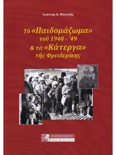 Το Παιδομάζωμα του 1948-49 και τα Κάτεργα της Φρειδερίκης