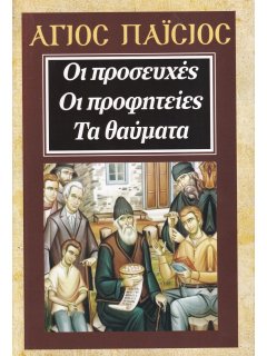 Άγιος Παΐσιος