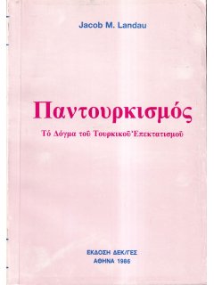 Παντουρκισμός, Jacob Landau