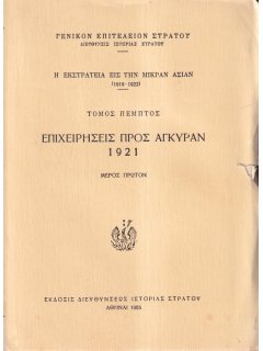 Η Εκστρατεία εις την Μικράν Ασίαν (1919-1922), Τόμος Πέμπτος: Επιχειρήσεις προς Άγκυραν (1921) – Μέρος Πρώτον