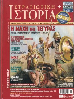 Στρατιωτική Ιστορία No 147