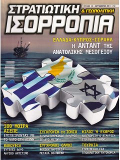 Στρατιωτική Ισορροπία & Γεωπολιτική Νο 19