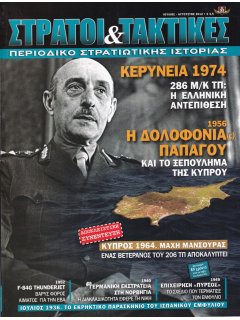 Στρατοί & Τακτικές Νο 22