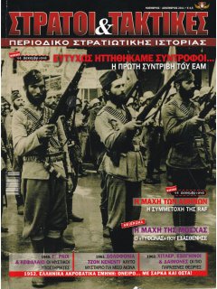 Στρατοί & Τακτικές Νο 18