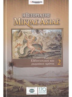 Η Ιστορία της Μικράς Ασίας - Τόμος 2: Ελληνιστικοί και ρωμαϊκοί χρόνοι