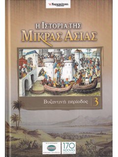Η Ιστορία της Μικράς Ασίας - Τόμος 3: Βυζαντινή περίοδος